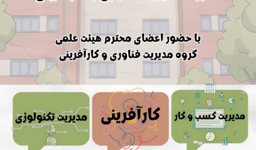 نشست صمیمانه دانشجویان ورودی جدید گروه مدیریت فناوری و کارآفرینی