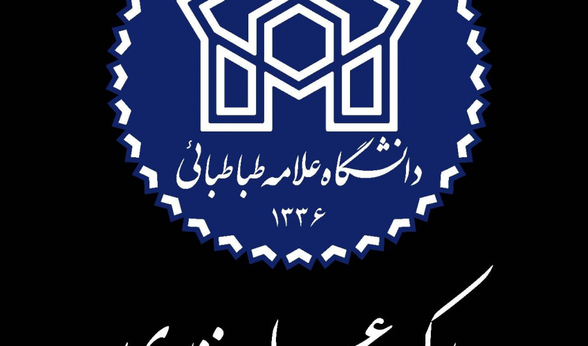 عضویت پارک علم و فناوری دانشگاه علامه طباطبائی در انجمن بین المللی پارک های علم و فناوری