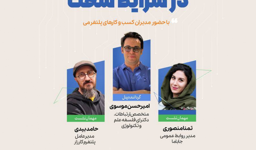پنل انتقال تجربه تاب آوری کسب و کارها در شرایط سخت