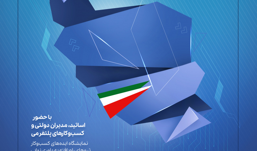 اختتامیه رویداد ملی برای ایران: ایده های نوآورانه علوم انسانی و اجتماعی برای افزایش تاب آوری کشور در شرایط بحرانی