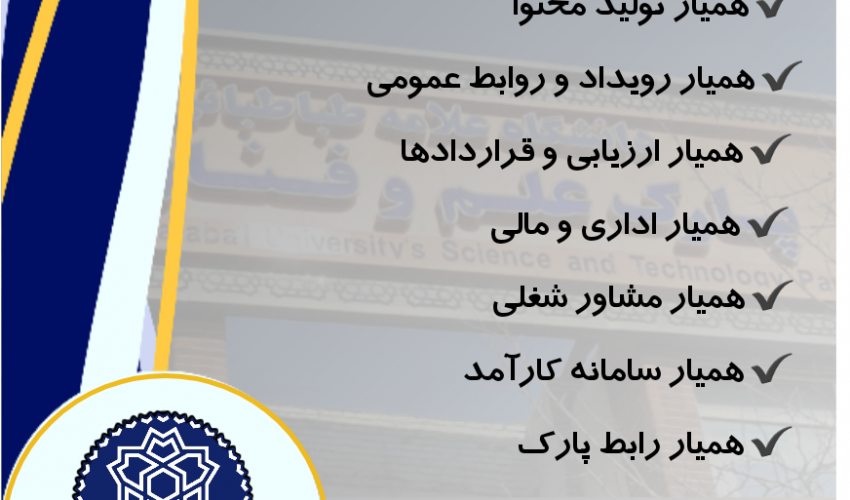ثبت نام و فراخوان جذب همیار دانشجو در پارک علم و فناوری دانشگاه علامه طباطبائی