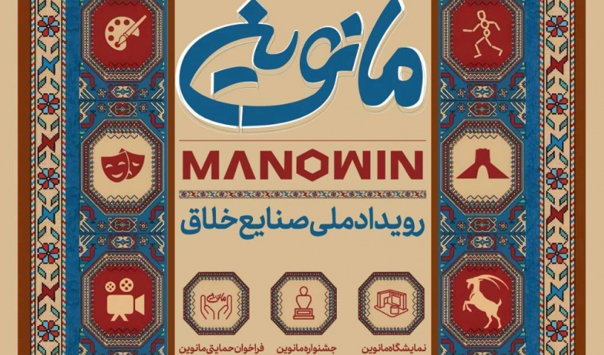 برگزاری رویداد ملی صنایع خلاق (مانوین)