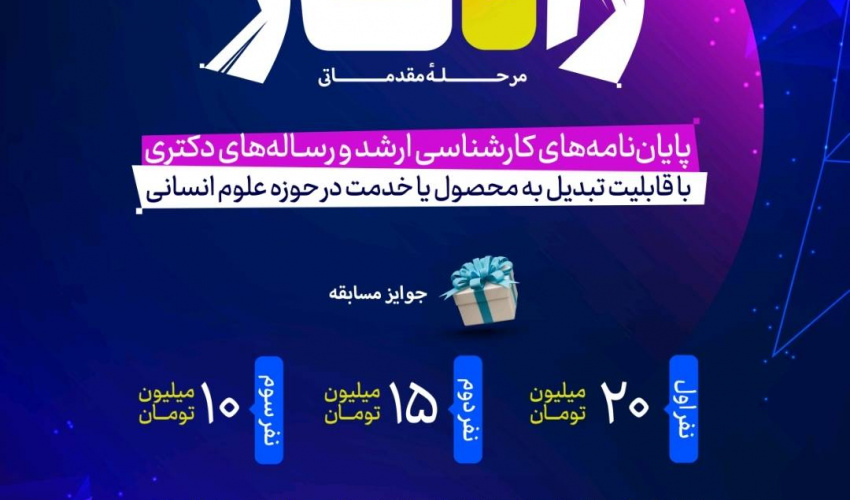 پایان‌نامه‌های دانشگاه علامه طباطبائی در مسیر تجاری‌سازی؛ جشنواره «راه‌کار» کلید خورد