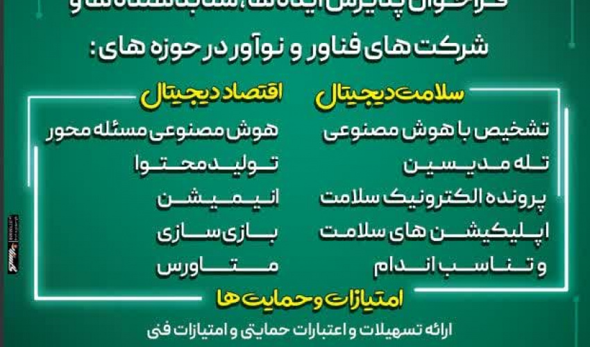 فراخوان پذیرش ایده ها، شتابدهنده ها و شرکت های فناور و نوآور در حوزه های سلامت دیجیتال و اقتصاد دیجیتال