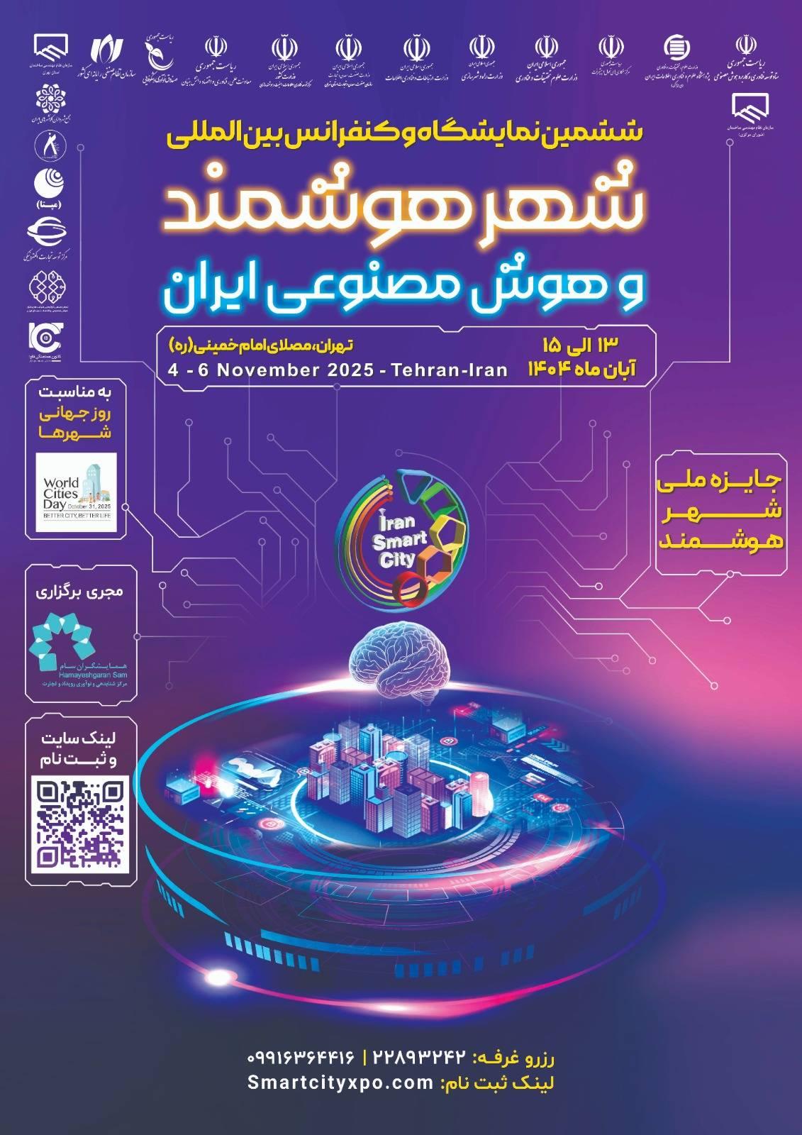 ششمین نمایشگاه و کنفرانس بین المللی شهر هوشمند و هوش مصنوعی ایران