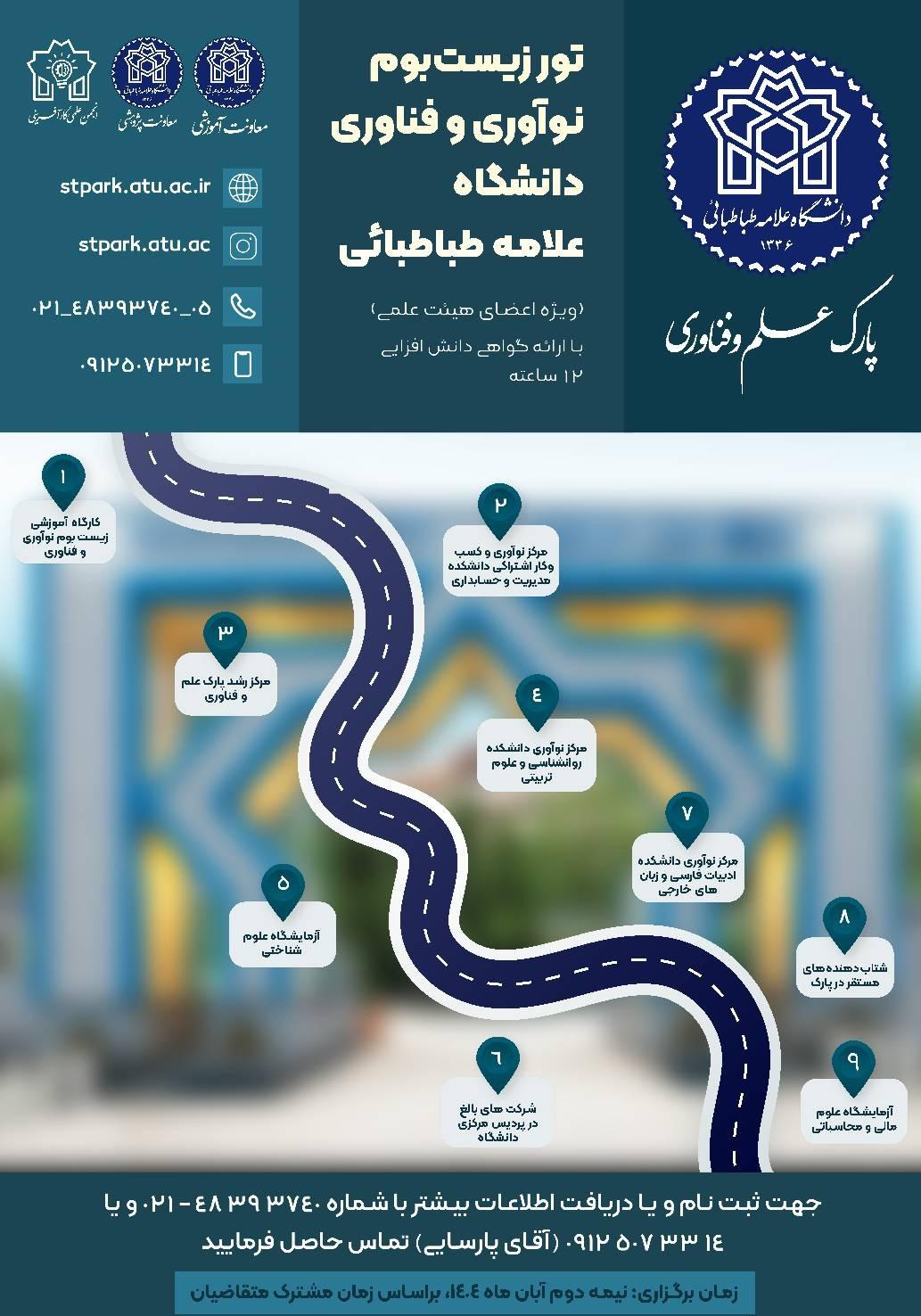 فراخوان برگزاری تور زیست بوم نوآوری و فناوری دانشگاه علامه طباطبائی ویژه اعضای هیئت علمی با ارائه گواهی دانش افزایی ۱۲ ساعته