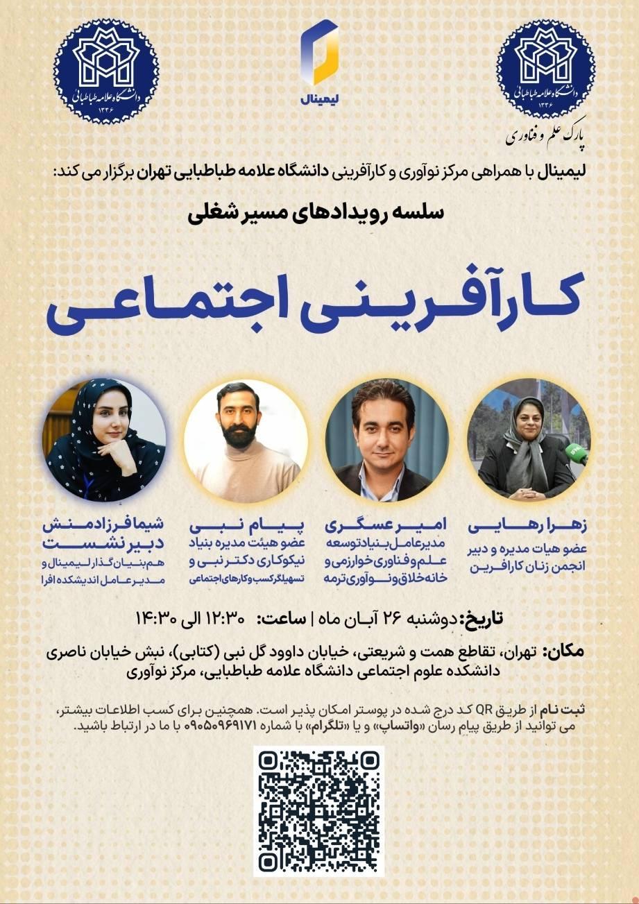 سلسله رویدادهای مسیر شغلی کارآفرینی اجتماعی