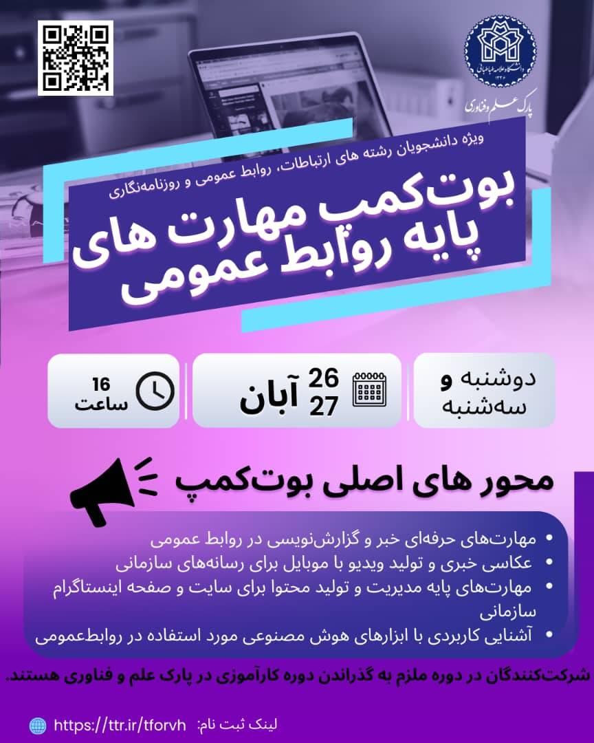 بوت کمپ مهارت های پایه روابط عمومی ویژه دانشجویان رشته های ارتباطات، روابط عمومی و روزنامه نگاری