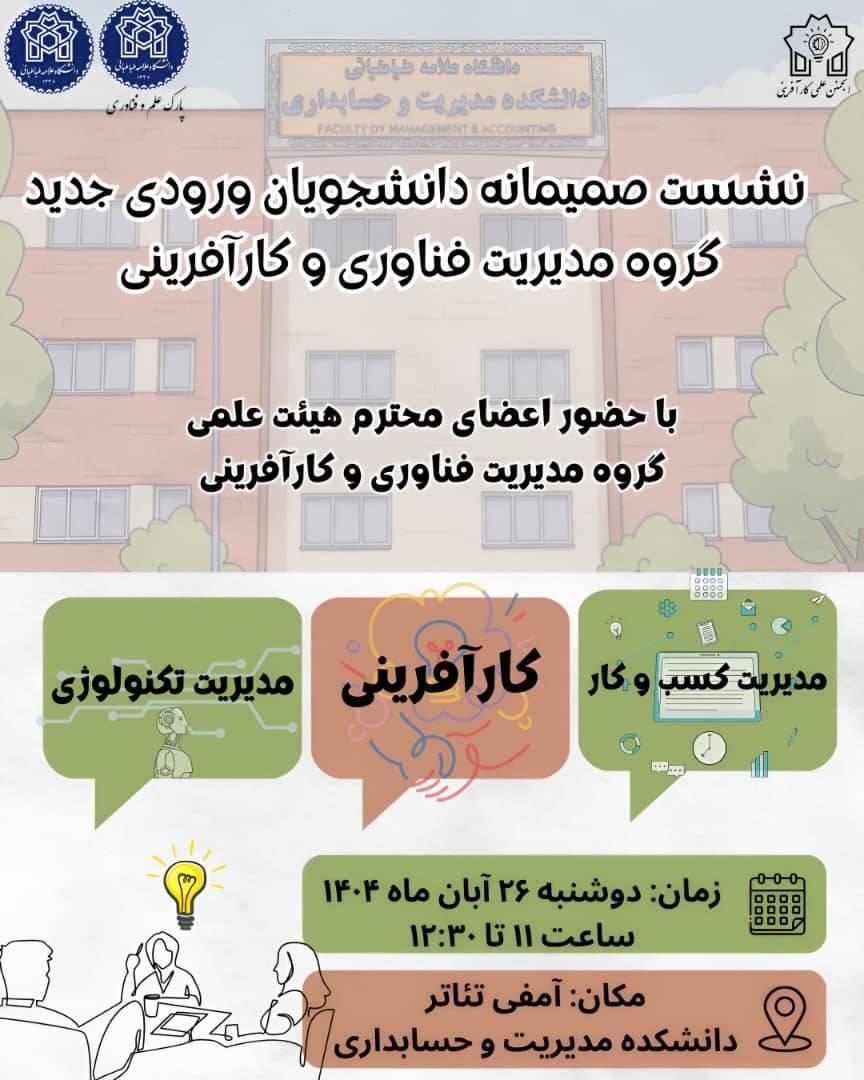نشست صمیمانه دانشجویان ورودی جدید گروه مدیریت فناوری و کارآفرینی