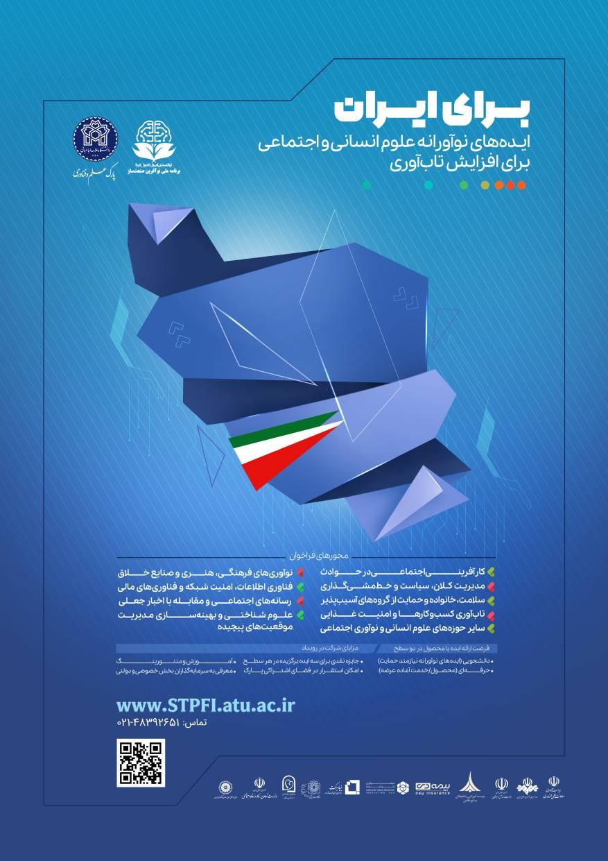فراخوان ملی ایده های نوآورانه علوم انسانی و اجتماعی برای افزایش تاب آوری کشور در شرایط بحرانی