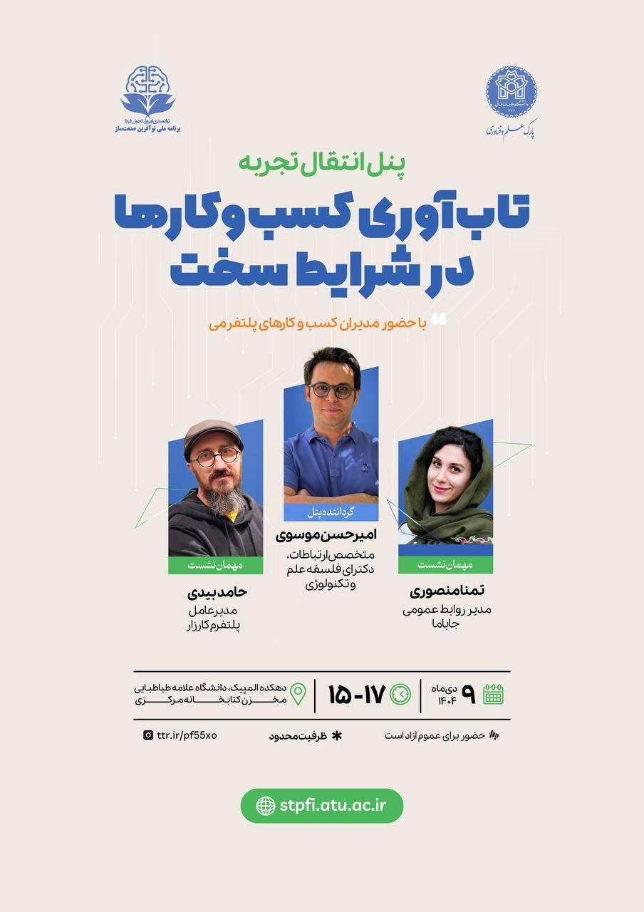 پنل انتقال تجربه تاب آوری کسب و کارها در شرایط سخت
