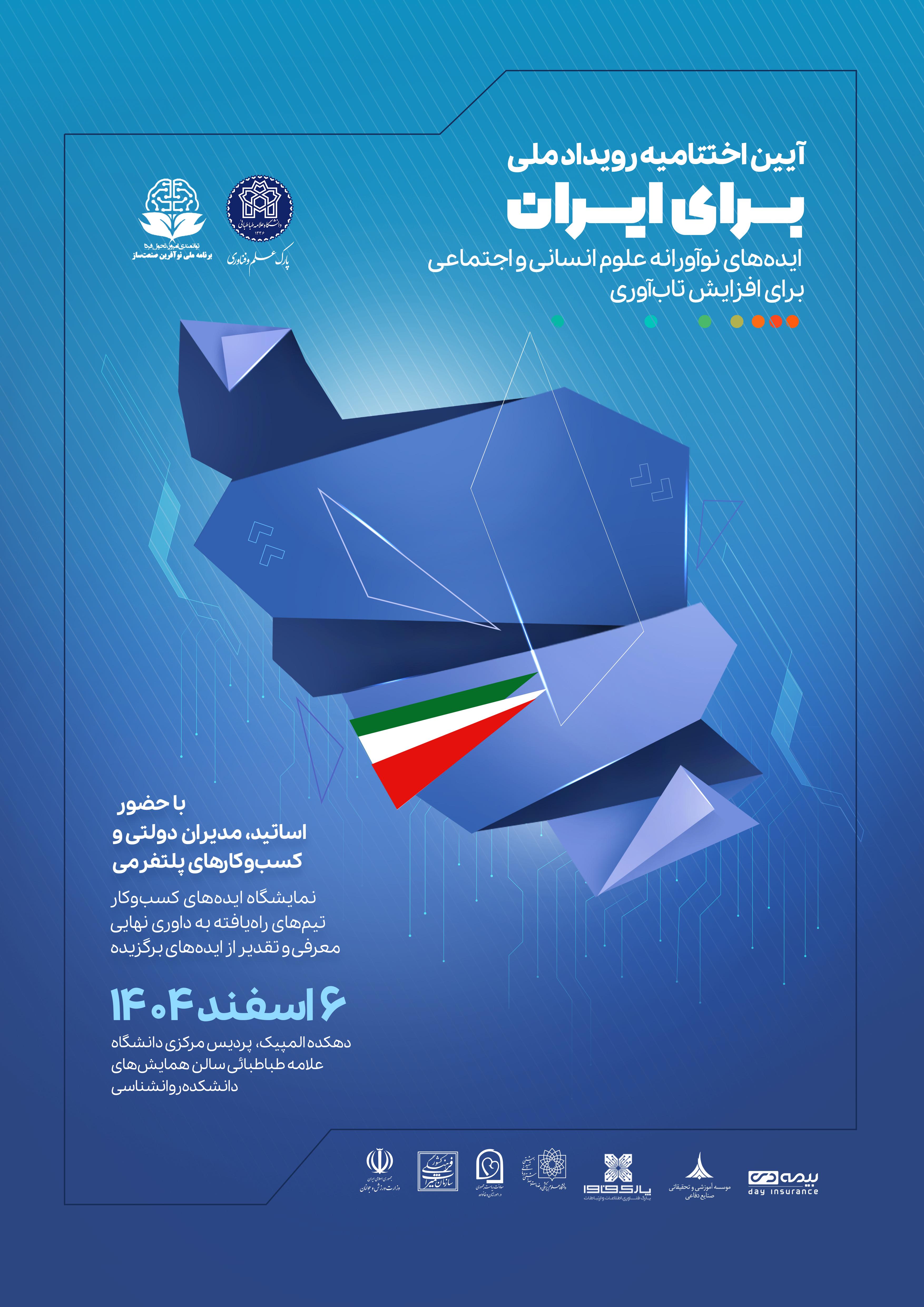 اختتامیه رویداد ملی برای ایران: ایده های نوآورانه علوم انسانی و اجتماعی برای افزایش تاب آوری کشور در شرایط بحرانی