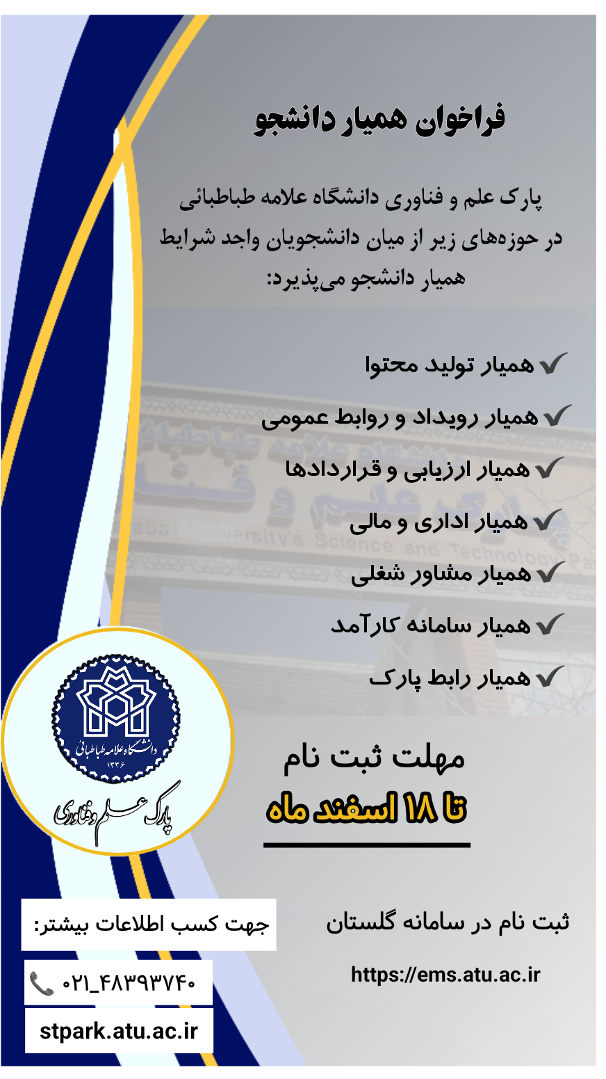 ثبت نام و فراخوان جذب همیار دانشجو در پارک علم و فناوری دانشگاه علامه طباطبائی
