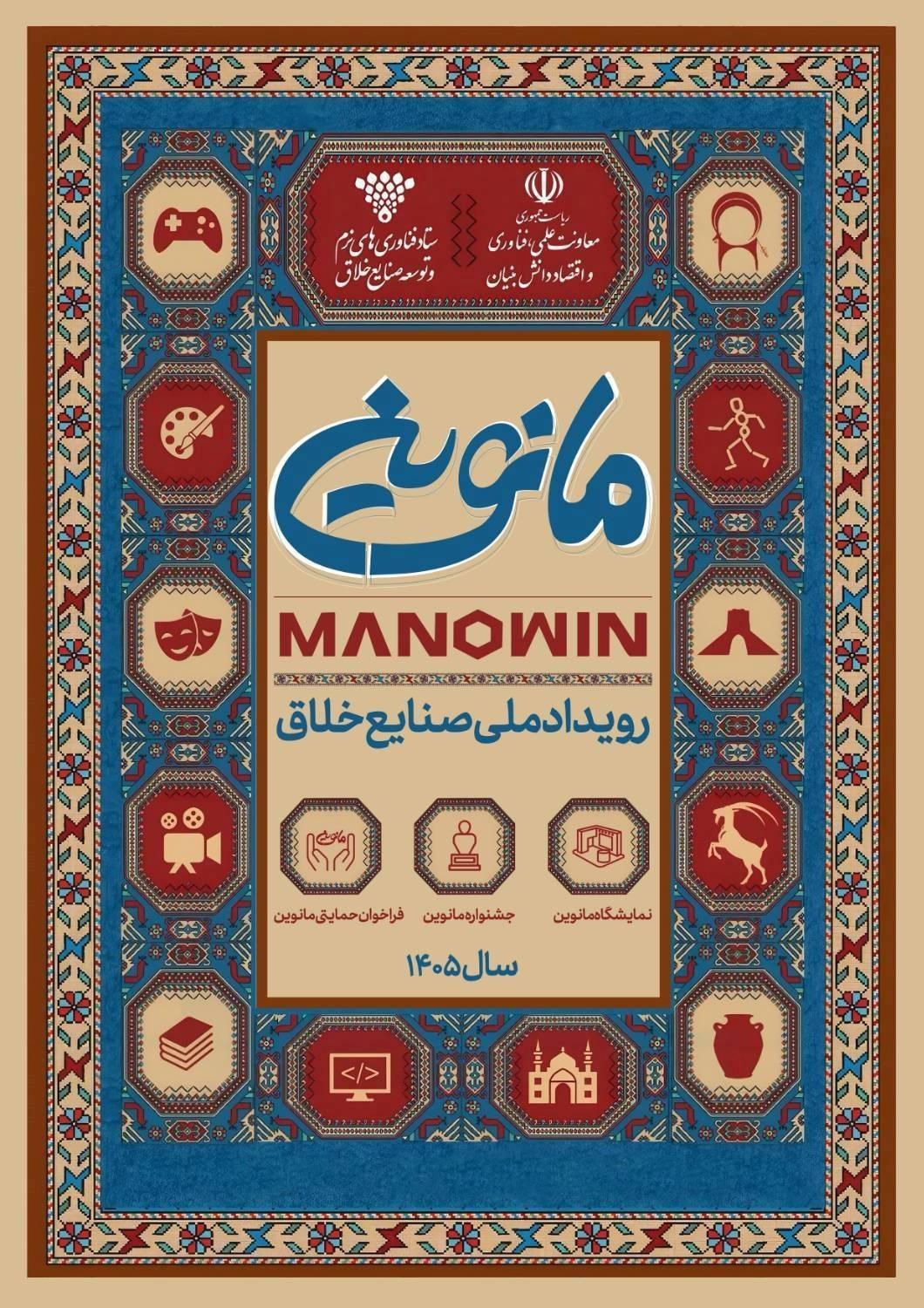 برگزاری رویداد ملی صنایع خلاق (مانوین)