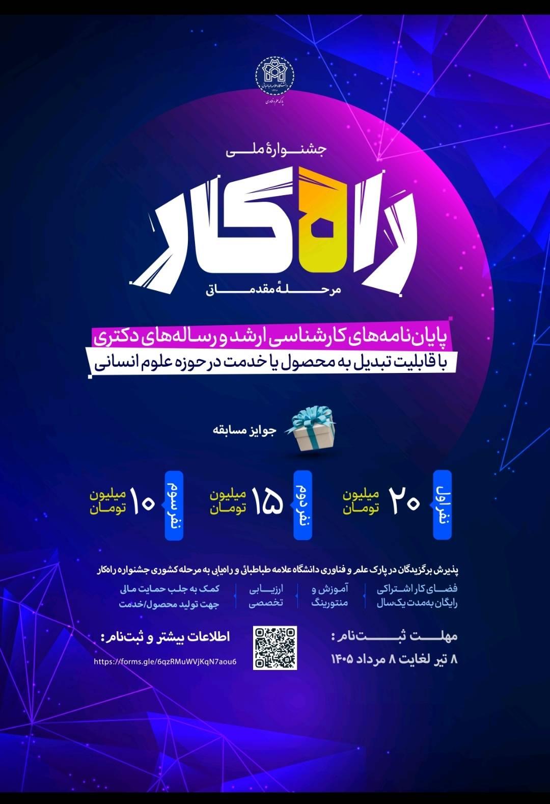 پایان‌نامه‌های دانشگاه علامه طباطبائی در مسیر تجاری‌سازی؛ جشنواره «راه‌کار» کلید خورد