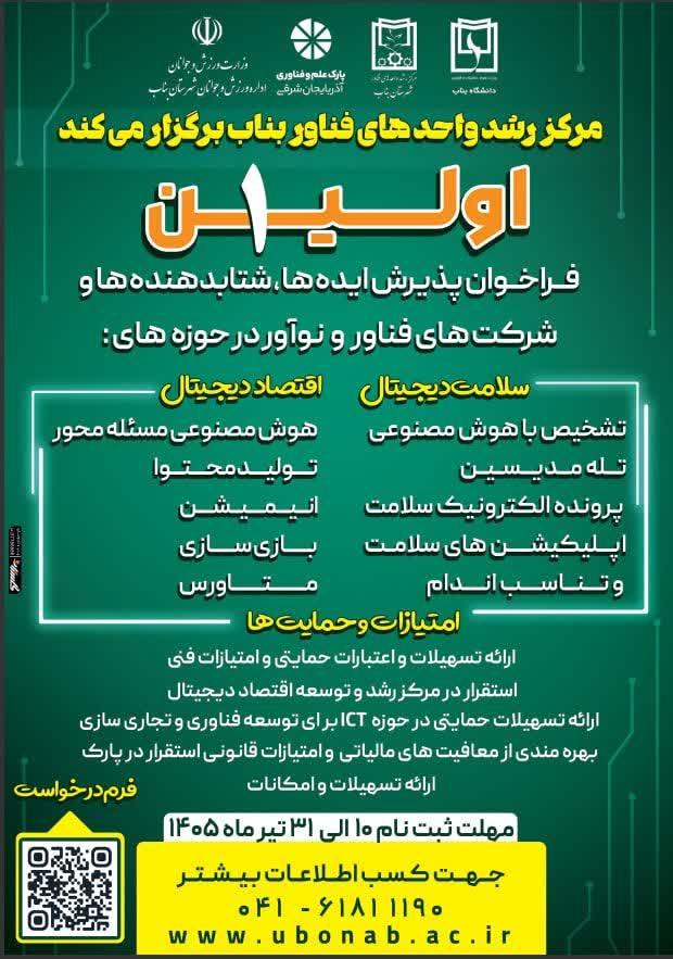 فراخوان پذیرش ایده ها، شتابدهنده ها و شرکت های فناور و نوآور در حوزه های سلامت دیجیتال و اقتصاد دیجیتال