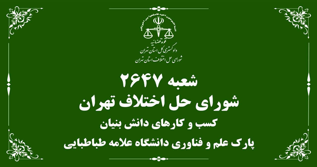 شعبه ۲۶۴۷ شورای حل اختلاف تهران،کسب و کار های دانش بنیان
