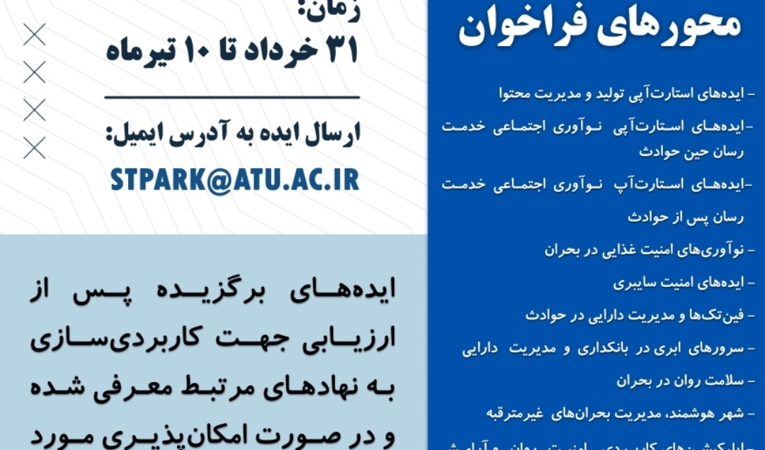 فراخوان ملی ایده و نوآوری برای ایران