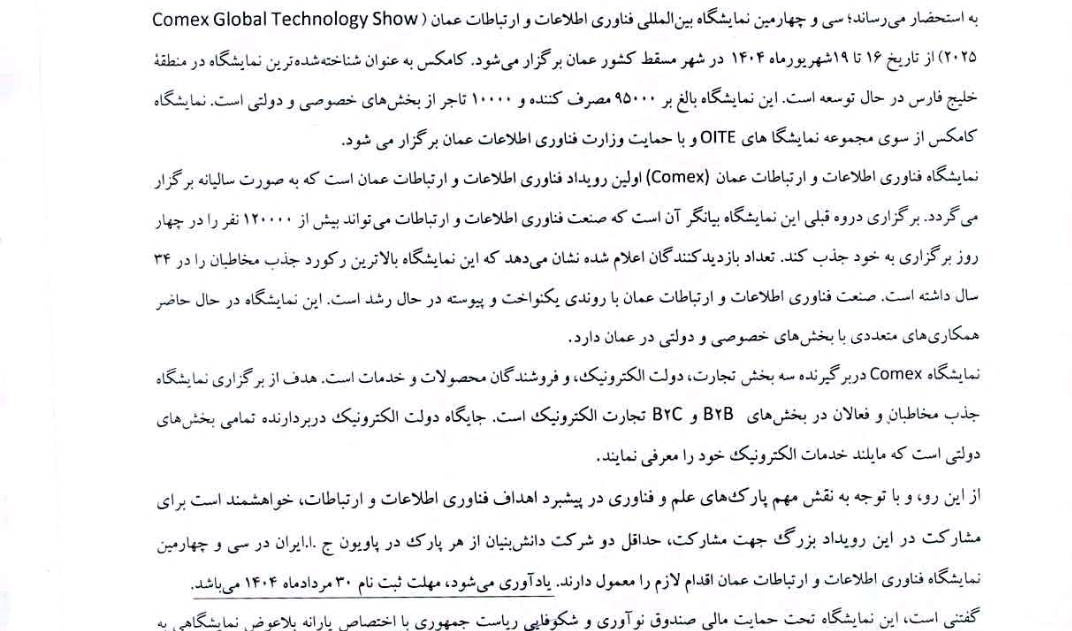 دعوت به حضور در پاویون جمهوری اسلامی ایران در نمایشگاه بین المللی فناوری اطلاعات و ارتباطات عمان